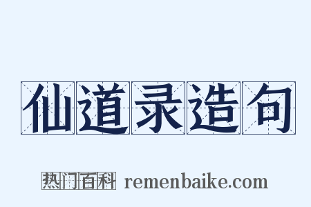 仙道录造句是什么意思的图片